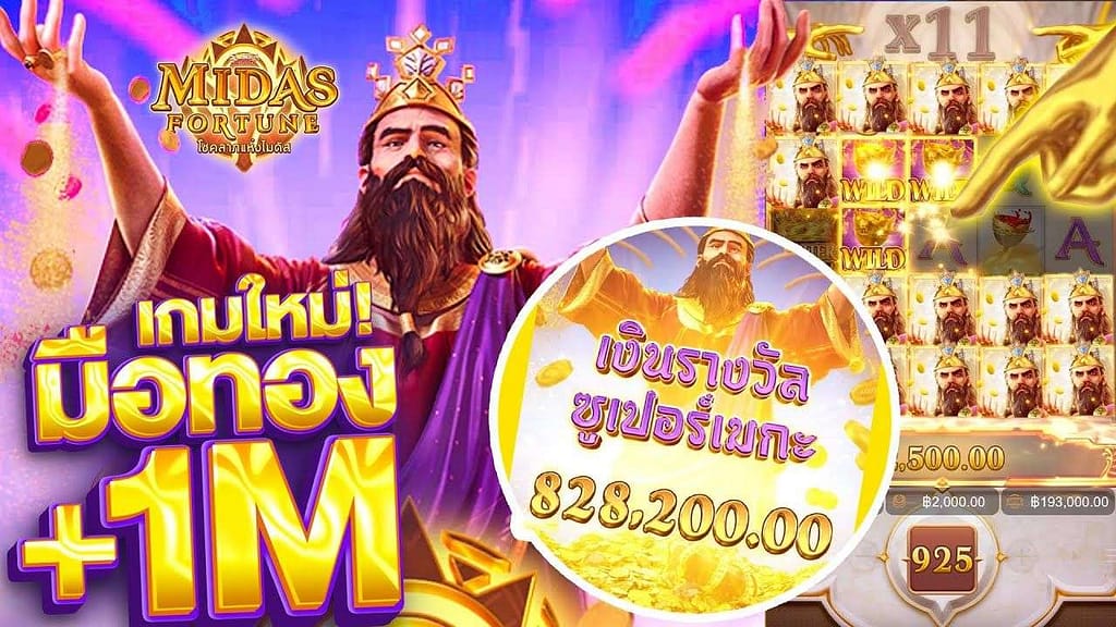 สล็อตเว็บตรง เดิมพัน Midas Fortune sexy