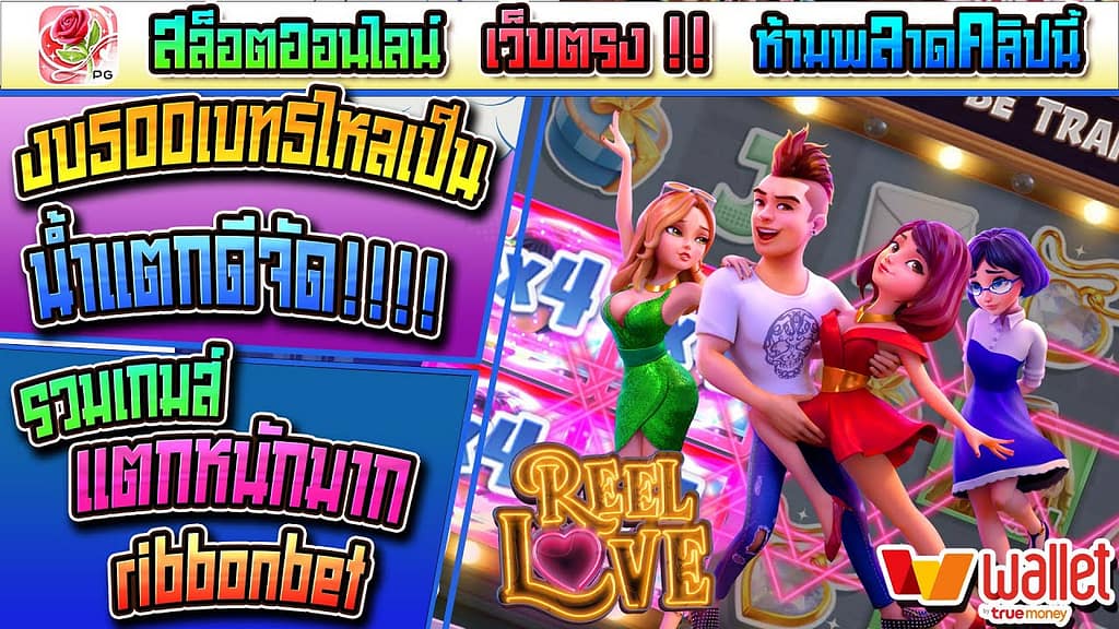 ทางเข้าpg slot game Reel Love best