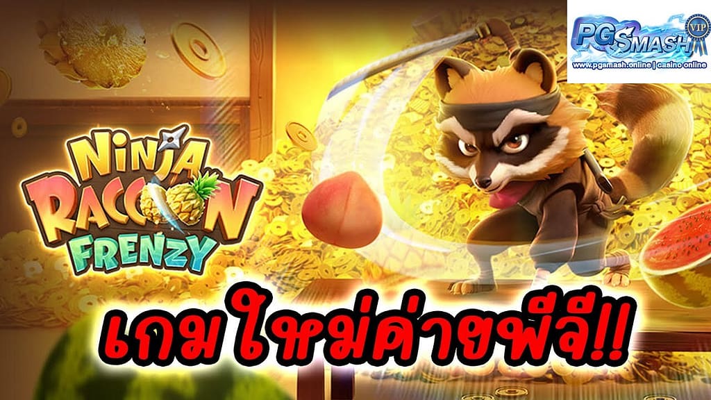 PG wallet slot Slotxo เว็บตรงแท้ 100% Ninja Raccoon Frenzy Soar