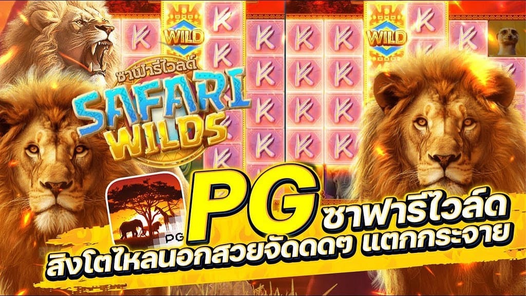 pg slot game Safari Wilds Brave