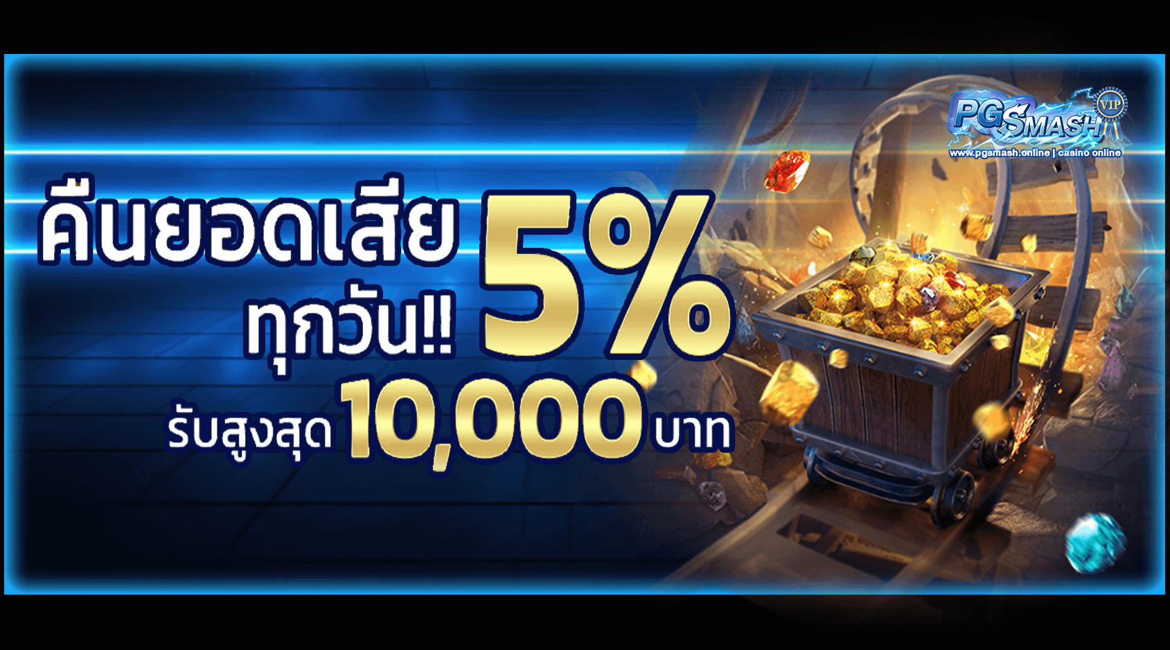 คืนยอดเสีย 5% Pg smash