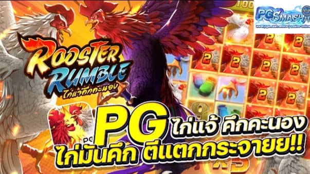 สมัครสล็อตวอลเล็ต สล็อตเว็บใหญ่pg สล็อตฟรี Rooster Rumble Dirty