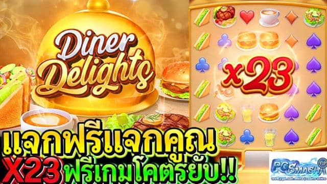 สล็อต777 pgslot777 pg 777ทางเข้า Diner Delights Happy