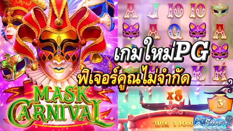 สมัครบาคาร่า เว็บไหนดี mask carnival best